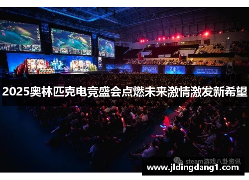 2025奥林匹克电竞盛会点燃未来激情激发新希望