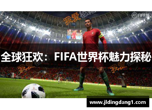全球狂欢：FIFA世界杯魅力探秘