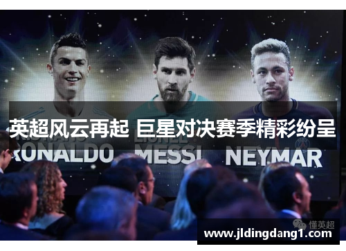 英超风云再起 巨星对决赛季精彩纷呈