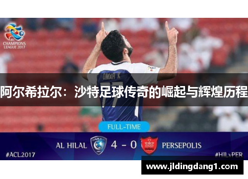 阿尔希拉尔：沙特足球传奇的崛起与辉煌历程