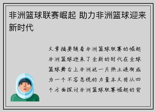非洲篮球联赛崛起 助力非洲篮球迎来新时代
