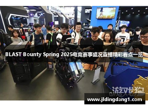 BLAST Bounty Spring 2025电竞赛事盛况直播精彩看点一览 BLAST Bounty Spring 2025电竞赛事盛况直播精彩看点一览