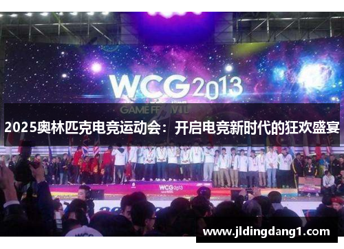 2025奥林匹克电竞运动会：开启电竞新时代的狂欢盛宴