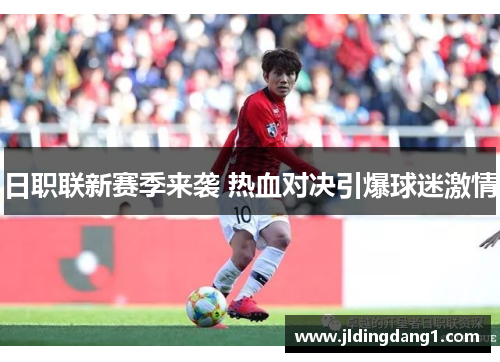 日职联新赛季来袭 热血对决引爆球迷激情 日职联新赛季来袭 热血对决引爆球迷激情