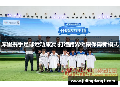 库里携手足球运动康复 打造跨界健康保障新模式