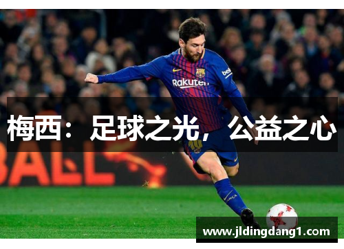 梅西:足球之光,公益之心 梅西:足球之光,公益之心