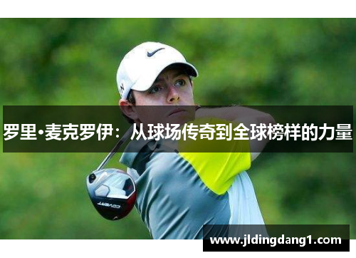 罗里·麦克罗伊：从球场传奇到全球榜样的力量