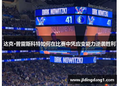 达克·普雷斯科特如何在比赛中凭应变能力逆袭胜利