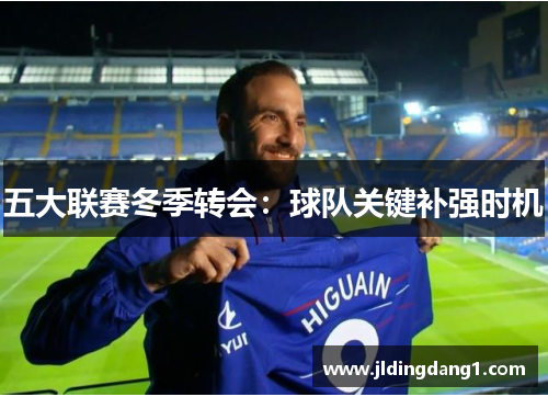 五大联赛冬季转会:球队关键补强时机 五大联赛冬季转会:球队关键补强时机