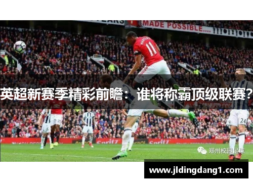 英超新赛季精彩前瞻：谁将称霸顶级联赛？