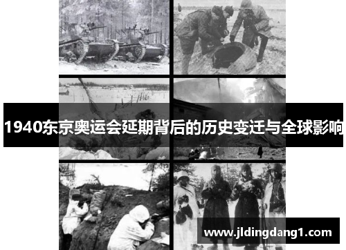 1940东京奥运会延期背后的历史变迁与全球影响 1940东京奥运会延期背后的历史变迁与全球影响