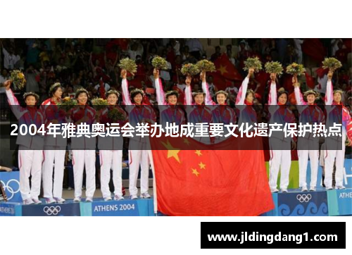 2004年雅典奥运会举办地成重要文化遗产保护热点 2004年雅典奥运会举办地成重要文化遗产保护热点