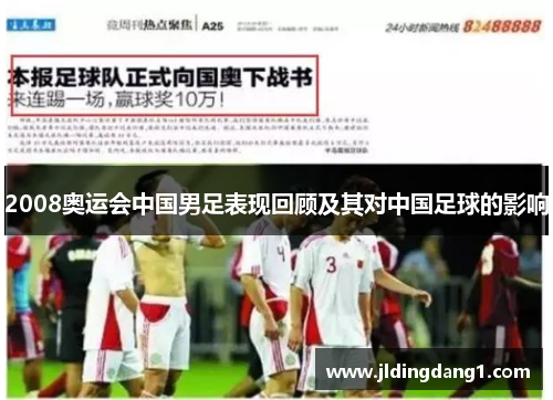 2008奥运会中国男足表现回顾及其对中国足球的影响