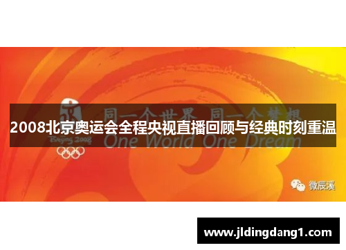 2008北京奥运会全程央视直播回顾与经典时刻重温 2008北京奥运会全程央视直播回顾与经典时刻重温