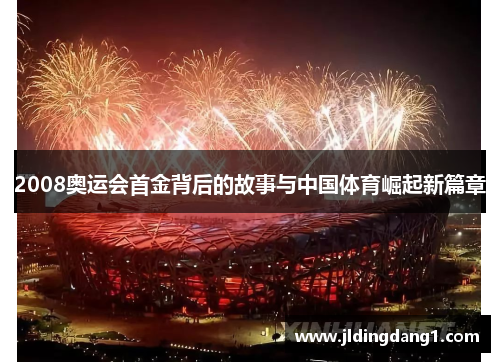 2008奥运会首金背后的故事与中国体育崛起新篇章