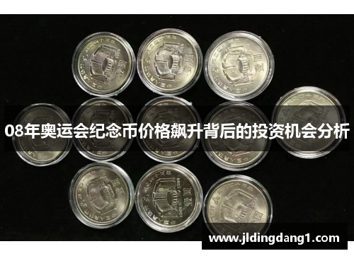 08年奥运会纪念币价格飙升背后的投资机会分析