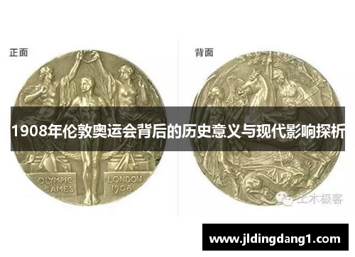 1908年伦敦奥运会背后的历史意义与现代影响探析