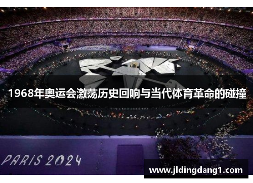 1968年奥运会激荡历史回响与当代体育革命的碰撞