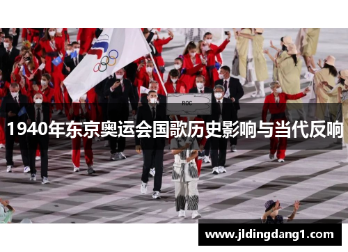 1940年东京奥运会国歌历史影响与当代反响