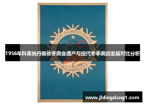 1956年科蒂纳丹佩佐冬奥会遗产与现代冬季奥运发展对比分析