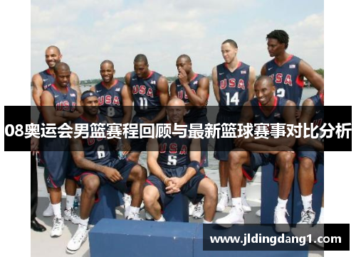 08奥运会男篮赛程回顾与最新篮球赛事对比分析