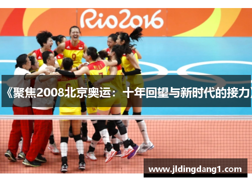 《聚焦2008北京奥运：十年回望与新时代的接力》