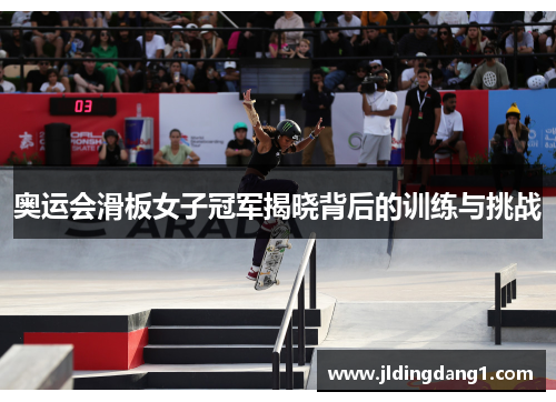 奥运会滑板女子冠军揭晓背后的训练与挑战