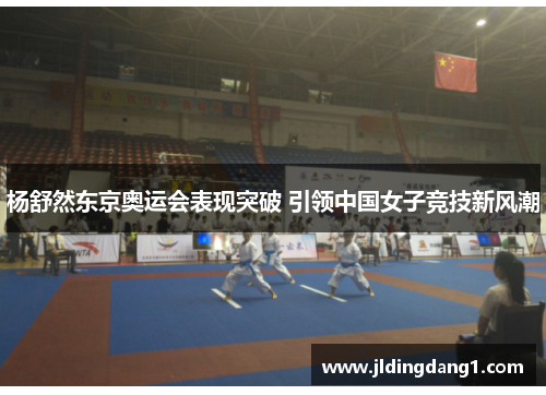 杨舒然东京奥运会表现突破 引领中国女子竞技新风潮