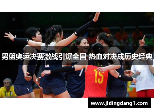 男篮奥运决赛激战引爆全国 热血对决成历史经典