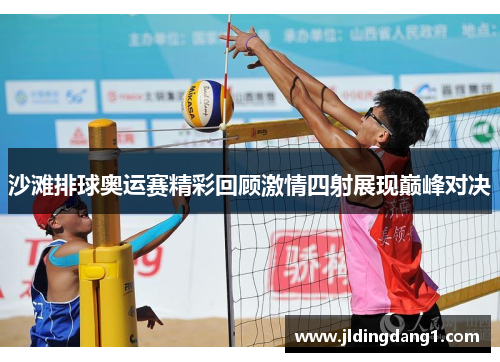 沙滩排球奥运赛精彩回顾激情四射展现巅峰对决